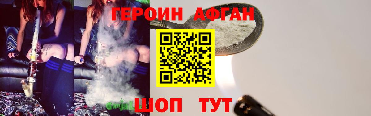 Героин Афган  Вход с VPN  Первоуральск 